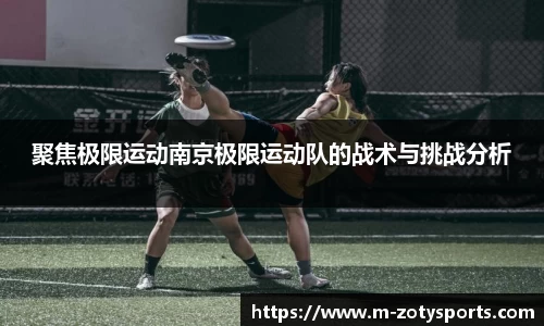 聚焦极限运动南京极限运动队的战术与挑战分析