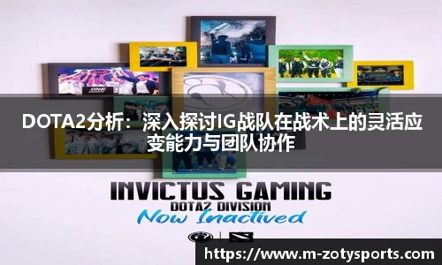 DOTA2分析：深入探讨IG战队在战术上的灵活应变能力与团队协作