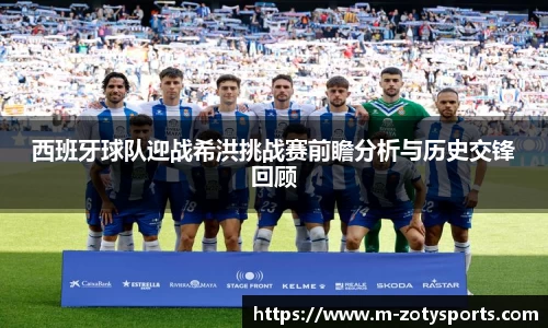 西班牙球队迎战希洪挑战赛前瞻分析与历史交锋回顾