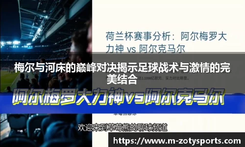 梅尔与河床的巅峰对决揭示足球战术与激情的完美结合